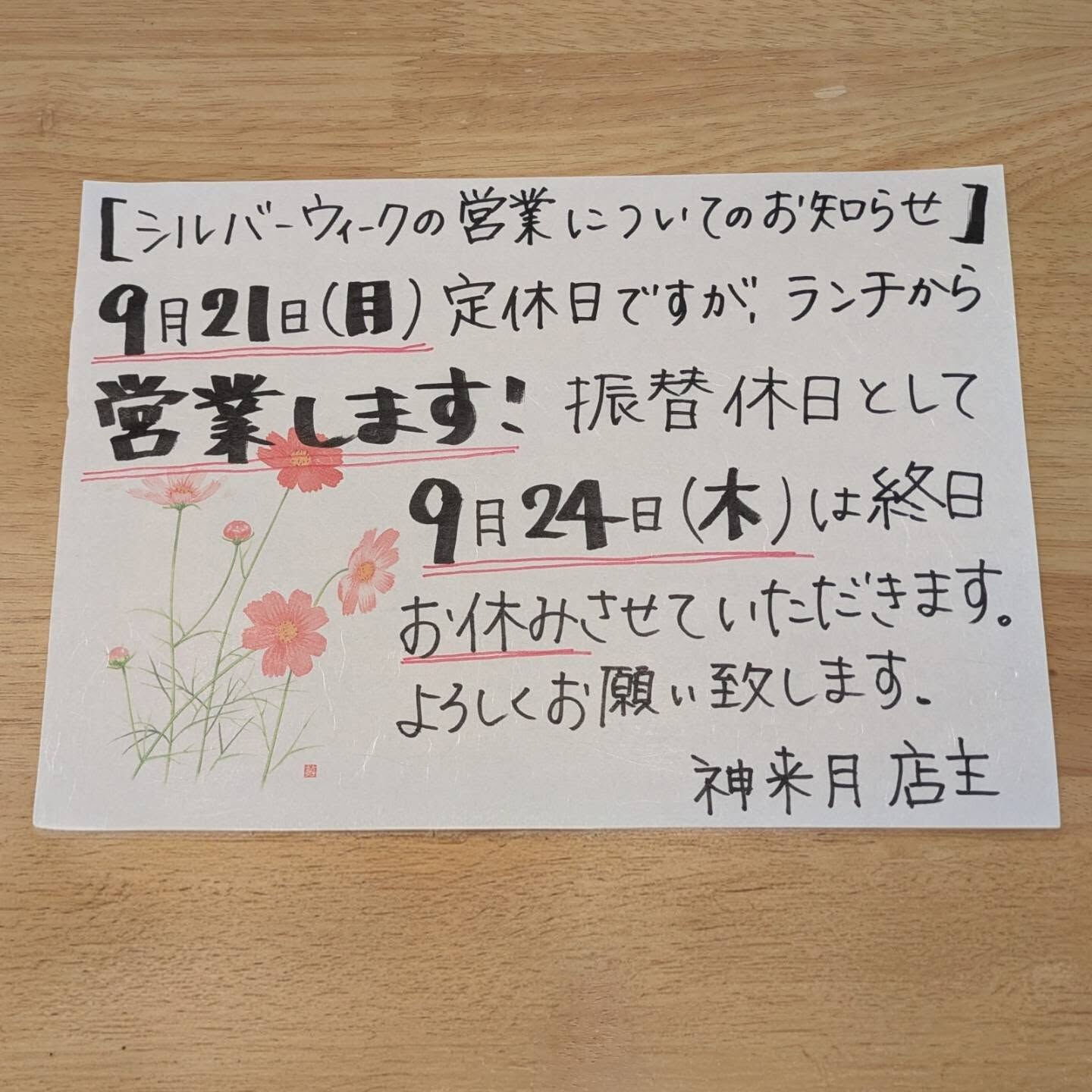 シルバーウィークのお知らせです