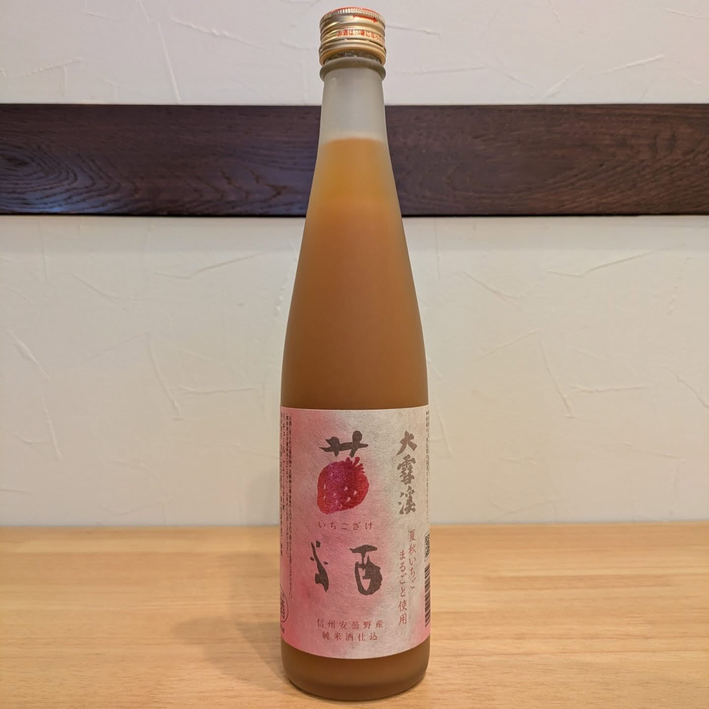 大雪渓　苺酒　長野