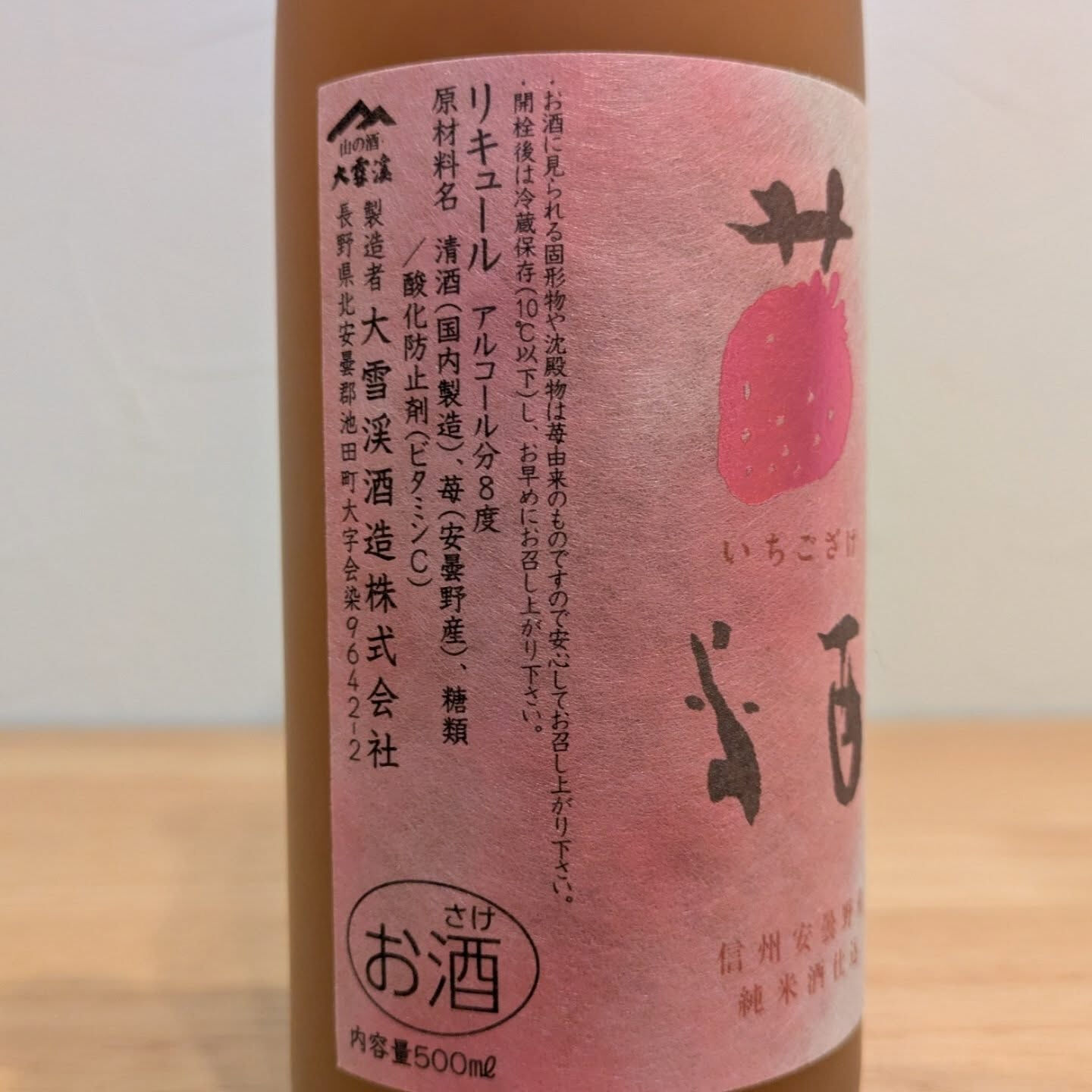 大雪渓　苺酒　長野