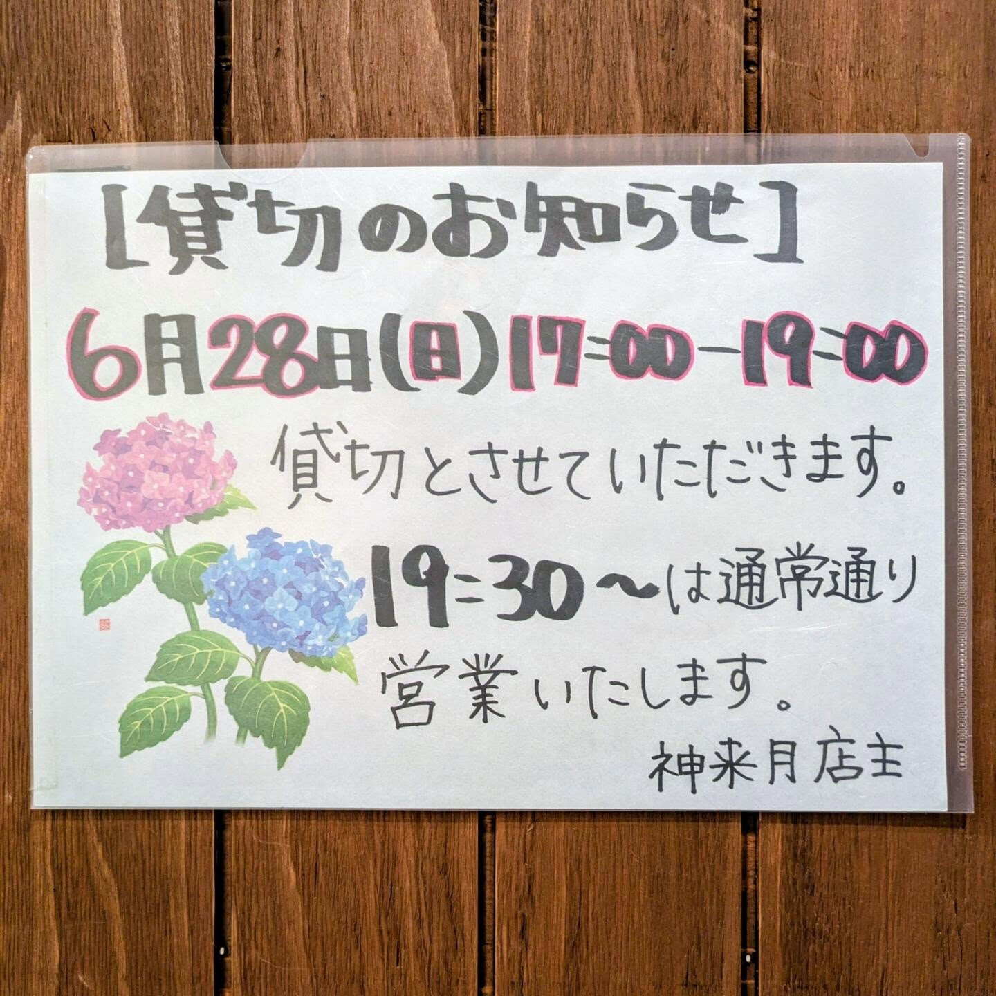 【貸し切り営業のお知らせ】